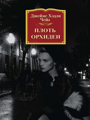 cover image of Плоть орхидеи